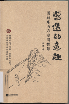 营造的意趣:图解东西方空间智慧
