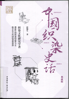 中国织染史话